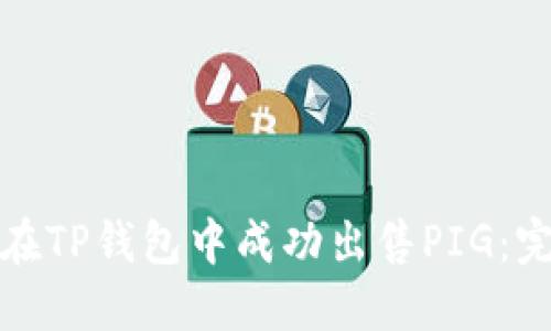 : 如何在TP钱包中成功出售PIG：完整指南
