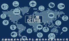 区块链技术的多元化平台：探索行业巨