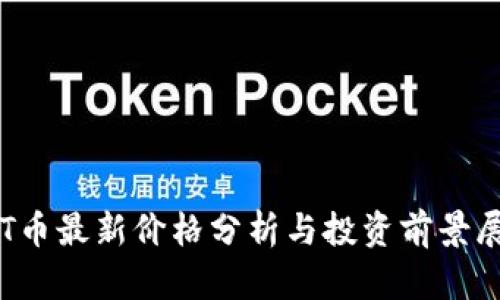 TPT币最新价格分析与投资前景展望