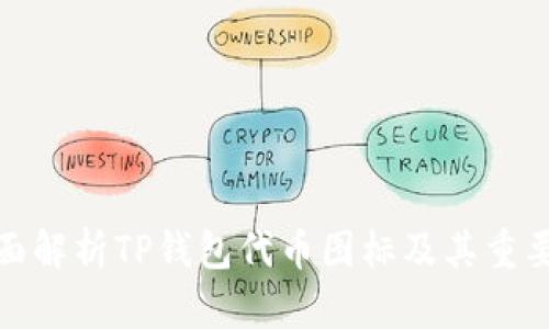 全面解析TP钱包代币图标及其重要性