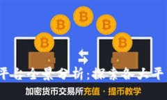 2023年国内区块链平台全景分析：探索
