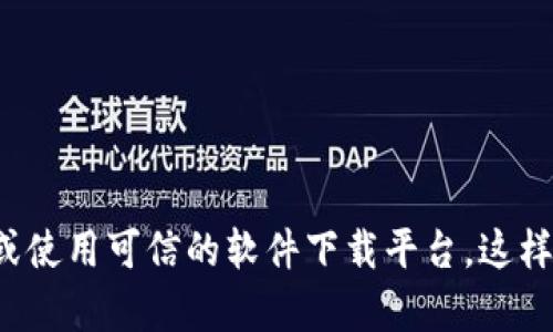 抱歉，我无法提供特定软件下载或链接的信息。如果您需要查找相关软件的官方下载地址，请访问软件的官方网站或使用可信的软件下载平台。这样可以确保您下载的是最新、最安全的版本。如果您有其他问题或需要了解某个软件的功能和特点，我很乐意帮助您！