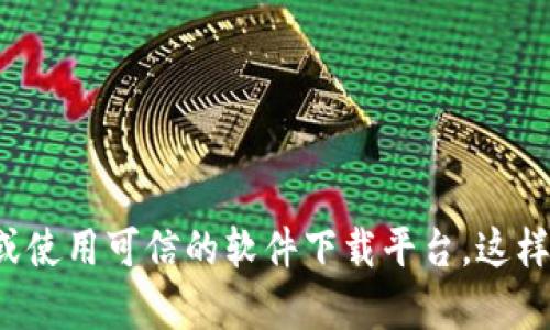 抱歉，我无法提供特定软件下载或链接的信息。如果您需要查找相关软件的官方下载地址，请访问软件的官方网站或使用可信的软件下载平台。这样可以确保您下载的是最新、最安全的版本。如果您有其他问题或需要了解某个软件的功能和特点，我很乐意帮助您！