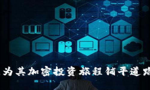   详尽指南：如何通过TP购买BNB！ / 
 guanjianci TP, BNB, 加密货币, 交易所 /guanjianci 

### 介绍

随着加密货币市场的蓬勃发展，越来越多的人对于如何购买和管理加密资产产生了浓厚的兴趣。尤其是BNB（币安币），作为币安交易所的原生代币，其重要性逐渐上升，吸引了许多投资者的关注。在本文中，我们将详细探讨如何通过TP（Trade Platform）购买BNB。我们将从各个方面分析，包括如何选择合适的交易平台、如何创建账户、如何进行资金划转以及如何实际购买BNB。同时，我们还会解答一些相关问题，以帮助用户更好地理解这一过程。

### 选择合适的交易平台 

在购买BNB之前，选择一个安全、可靠的交易平台是至关重要的。TP（贸易平台）有很多种，用户需要根据自己的需求和偏好做出选择。以下是一些选择交易平台的关键因素：

1. 安全性
在选择交易平台时，安全性无疑是首要考虑的因素。用户应选择那些具备良好安全措施的平台，比如双重身份验证（2FA）、冷钱包存储、加密传输等。同时，平台的历史记录和用户评价也可以为用户提供参考。

2. 手续费
不同的交易平台收取的交易手续费不同。有些平台提供低手续费或者无手续费的交易服务，用户在选择时可以将这一点作为考虑因素。较低的交易手续费对于频繁交易的用户尤为重要。

3. 用户体验
平台的用户界面设计、客户支持以及交易流程是否友好，直接影响到用户的使用体验。选择一个操作简单且提供优质客户服务的平台能显著提高用户的满意度。

4. 支持的支付方式
不同交易平台支持不同的支付方式，如信用卡、银行转账、电子钱包等。用户应选择一个支持自己方便的支付方式的平台，这样可以提高交易的便利性。

### 创建账户

在选择了适合自己的交易平台后，下一步便是创建账户。这个过程通常包括几个步骤：

1. 注册
用户需要访问所选交易平台的官方网站，点击注册按钮，填写必要的个人信息。例如，一般会要求提供电子邮件地址、手机号码以及设置密码等。

2. 身份验证
为了遵守各项法规，许多交易平台在用户注册后会要求进行身份验证，包括上传身份证明和地址证明。这个步骤确保交易平台的合法性以及用户的安全性。身份验证通常需要几个小时到几天的时间。

3. 开通账户
身份验证完成后，用户将收到通知，账户就可以开始使用了。用户可以登录账户，查看更加详细的功能及服务。一般情况下，平台会提供一些教程，引导用户如何使用平台的各项功能。

### 资金划转

在账户创建成功后，用户需通过所选的支付方式向账户划转资金，这样才能进行BNB的购买。以下是一些资金划转的注意事项：

1. 确认支付方式
用户可以选择多种支付方式。比如，通过银行转账方式，用户须先将资金转入交易平台的指定账户，通常需要些许时间才能到账。早期用户请确认该交易平台是否支持所选支付方式，以及相应的到账时间。

2. 了解充值手续费
在进行资金划转时用户需要了解相关的充值手续费。这些手续费可能因支付方式不同而有所区别。有些支付方式可能无手续费，用户可选择最便宜的方法进行充值。

3. 资金到账信息
完成资金划转后，用户应尽快查看账户余额确认资金到账情况。若资金未及时到账，用户应及时联系平台客服解决问题。

### 购买BNB

当资金到账后，用户就可以在平台上进行BNB的购买。以下是具体的购买流程：

1. 选择交易对
用户需在平台上找到BNB的交易对，如BNB-USDT或BNB-BTC。在市场界面中，用户还可以查看当前的市场价格、交易量及其他指标。

2. 下单方式
用户可以选择市场单或限价单。市场单是以当前市场价格立即成交，而限价单则可以设定购买的价格，等待市场达到该价格后再成交。用户可根据个人需求进行选择。

3. 确认订单
点击“购买”后，平台将会弹出确认订单的信息，用户需仔细核对购买数量、价格等信息，确认无误后才能最终下单。

4. 查看资产
订单成交后，用户可以在账户资产页面查看BNB的持有情况。此时，大部分交易平台还会提供关于BNB的市场动态以及持币的收益情况等信息，便于用户管理自己的资产。

### 常见问题解答

在进行BNB购买的过程中，用户可能会遇到一些问题，下面是针对这些问题的详细解答。

问题一：BNB是啥？为什么我需要购买它？
BNB全称为币安币，是全球最大的加密货币交易所之一币安推出的原生代币。BNB的初衷是为了解决交易所平台的费用问题。持有BNB的用户可以在交易所交易中享受到费用折扣。此外，BNB还可以用于各种生态应用，包括区块链项目的投资、DApp的支付等等。
一些用户可能会问，为什么需要购买BNB？在此我们列出一些理由：
ol
li**手续费折扣**：在币安平台上交易时，使用BNB支付交易手续费可以享受折扣，一定程度上降低交易成本。/li
li**参与项目投资**：很多去中心化项目允许用户用BNB进行更快的投资，如IEO（首次交易所发行）等。/li
li**获得利息收益**：用户可以通过BNB进行存款，平台通常会为这些存款提供相应的利息收益。/li
li**成为生态的一部分**：币安正在不断扩展其生态用户，购买BNB可以帮助用户参与到更多的产品、服务中去。/li
/ol

问题二：如何确保交易的安全性？
在进行加密货币交易时，安全性始终是一个重要议题。用户不仅需要关注交易平台的安全性，个人账户的管理同样至关重要。以下是一些需要注意的安全措施：
ol
li**使用强密码**：账户密码应当复杂且独特，避免使用与其他网络账户相同的密码。/li
li**启用双重验证**：无论是邮箱、手机短信，还是其他方式，都应尽量启用双重验证（2FA），以增强账户安全性。/li
li**小额交易**：在首次使用某个交易平台时，可以考虑先进行小额试水交易，以确认安全性。/li
li**定期检查账户活动**：用户应定期查看账户交易记录，如发现异常交易应立即更改密码及联系平台客服。/li
li**保持保密**：对自己的私钥及钱包信息务必保密，不轻信陌生人的投资建议。/li
/ol

问题三：购买BNB后应如何管理资产？
管理资产是投资加密货币的另一项重要技能。以下是一些BNB资产管理的建议：
ol
li**设置目标**：投资BNB之前，用户应明确自己的投资目标。是短期交易还是长期持有？如何把握市场变化？/li
li**多样化投资**：不要把全部资金投入单一资产，分散投资能够降低整体风险。/li
li**关注市场动态**：定期关注加密货币的市场动态，特别是与BNB相关的新闻和公告，这能帮助用户及时调整投资策略。/li
li**审慎评估风险**：用户应根据市场情况及个人财务状况审慎评估投资的风险，避免过度杠杆和盲目跟风。/li
li**使用专业工具**：考虑使用一些市场分析工具，帮助做出更加明智的投资决策。/li
/ol

### 结论

通过本文，我们详细介绍了如何通过TP购买BNB的整个流程。从选择合适的交易平台到操作细节和安全措施，再到各类用户可能提出的问题。希望本文能够帮助更多用户更好地理解BNB的购买流程与资产管理，为其加密投资旅程铺平道路。