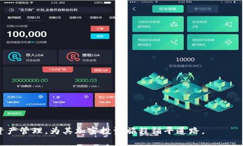   详尽指南：如何通过TP购买BNB！ / 
 guanjianci TP, BNB, 加密货币, 交易所 /guanjianci 

### 介绍

随着加密货币市场的蓬勃发展，越来越多的人对于如何购买和管理加密资产产生了浓厚的兴趣。尤其是BNB（币安币），作为币安交易所的原生代币，其重要性逐渐上升，吸引了许多投资者的关注。在本文中，我们将详细探讨如何通过TP（Trade Platform）购买BNB。我们将从各个方面分析，包括如何选择合适的交易平台、如何创建账户、如何进行资金划转以及如何实际购买BNB。同时，我们还会解答一些相关问题，以帮助用户更好地理解这一过程。

### 选择合适的交易平台 

在购买BNB之前，选择一个安全、可靠的交易平台是至关重要的。TP（贸易平台）有很多种，用户需要根据自己的需求和偏好做出选择。以下是一些选择交易平台的关键因素：

1. 安全性
在选择交易平台时，安全性无疑是首要考虑的因素。用户应选择那些具备良好安全措施的平台，比如双重身份验证（2FA）、冷钱包存储、加密传输等。同时，平台的历史记录和用户评价也可以为用户提供参考。

2. 手续费
不同的交易平台收取的交易手续费不同。有些平台提供低手续费或者无手续费的交易服务，用户在选择时可以将这一点作为考虑因素。较低的交易手续费对于频繁交易的用户尤为重要。

3. 用户体验
平台的用户界面设计、客户支持以及交易流程是否友好，直接影响到用户的使用体验。选择一个操作简单且提供优质客户服务的平台能显著提高用户的满意度。

4. 支持的支付方式
不同交易平台支持不同的支付方式，如信用卡、银行转账、电子钱包等。用户应选择一个支持自己方便的支付方式的平台，这样可以提高交易的便利性。

### 创建账户

在选择了适合自己的交易平台后，下一步便是创建账户。这个过程通常包括几个步骤：

1. 注册
用户需要访问所选交易平台的官方网站，点击注册按钮，填写必要的个人信息。例如，一般会要求提供电子邮件地址、手机号码以及设置密码等。

2. 身份验证
为了遵守各项法规，许多交易平台在用户注册后会要求进行身份验证，包括上传身份证明和地址证明。这个步骤确保交易平台的合法性以及用户的安全性。身份验证通常需要几个小时到几天的时间。

3. 开通账户
身份验证完成后，用户将收到通知，账户就可以开始使用了。用户可以登录账户，查看更加详细的功能及服务。一般情况下，平台会提供一些教程，引导用户如何使用平台的各项功能。

### 资金划转

在账户创建成功后，用户需通过所选的支付方式向账户划转资金，这样才能进行BNB的购买。以下是一些资金划转的注意事项：

1. 确认支付方式
用户可以选择多种支付方式。比如，通过银行转账方式，用户须先将资金转入交易平台的指定账户，通常需要些许时间才能到账。早期用户请确认该交易平台是否支持所选支付方式，以及相应的到账时间。

2. 了解充值手续费
在进行资金划转时用户需要了解相关的充值手续费。这些手续费可能因支付方式不同而有所区别。有些支付方式可能无手续费，用户可选择最便宜的方法进行充值。

3. 资金到账信息
完成资金划转后，用户应尽快查看账户余额确认资金到账情况。若资金未及时到账，用户应及时联系平台客服解决问题。

### 购买BNB

当资金到账后，用户就可以在平台上进行BNB的购买。以下是具体的购买流程：

1. 选择交易对
用户需在平台上找到BNB的交易对，如BNB-USDT或BNB-BTC。在市场界面中，用户还可以查看当前的市场价格、交易量及其他指标。

2. 下单方式
用户可以选择市场单或限价单。市场单是以当前市场价格立即成交，而限价单则可以设定购买的价格，等待市场达到该价格后再成交。用户可根据个人需求进行选择。

3. 确认订单
点击“购买”后，平台将会弹出确认订单的信息，用户需仔细核对购买数量、价格等信息，确认无误后才能最终下单。

4. 查看资产
订单成交后，用户可以在账户资产页面查看BNB的持有情况。此时，大部分交易平台还会提供关于BNB的市场动态以及持币的收益情况等信息，便于用户管理自己的资产。

### 常见问题解答

在进行BNB购买的过程中，用户可能会遇到一些问题，下面是针对这些问题的详细解答。

问题一：BNB是啥？为什么我需要购买它？
BNB全称为币安币，是全球最大的加密货币交易所之一币安推出的原生代币。BNB的初衷是为了解决交易所平台的费用问题。持有BNB的用户可以在交易所交易中享受到费用折扣。此外，BNB还可以用于各种生态应用，包括区块链项目的投资、DApp的支付等等。
一些用户可能会问，为什么需要购买BNB？在此我们列出一些理由：
ol
li**手续费折扣**：在币安平台上交易时，使用BNB支付交易手续费可以享受折扣，一定程度上降低交易成本。/li
li**参与项目投资**：很多去中心化项目允许用户用BNB进行更快的投资，如IEO（首次交易所发行）等。/li
li**获得利息收益**：用户可以通过BNB进行存款，平台通常会为这些存款提供相应的利息收益。/li
li**成为生态的一部分**：币安正在不断扩展其生态用户，购买BNB可以帮助用户参与到更多的产品、服务中去。/li
/ol

问题二：如何确保交易的安全性？
在进行加密货币交易时，安全性始终是一个重要议题。用户不仅需要关注交易平台的安全性，个人账户的管理同样至关重要。以下是一些需要注意的安全措施：
ol
li**使用强密码**：账户密码应当复杂且独特，避免使用与其他网络账户相同的密码。/li
li**启用双重验证**：无论是邮箱、手机短信，还是其他方式，都应尽量启用双重验证（2FA），以增强账户安全性。/li
li**小额交易**：在首次使用某个交易平台时，可以考虑先进行小额试水交易，以确认安全性。/li
li**定期检查账户活动**：用户应定期查看账户交易记录，如发现异常交易应立即更改密码及联系平台客服。/li
li**保持保密**：对自己的私钥及钱包信息务必保密，不轻信陌生人的投资建议。/li
/ol

问题三：购买BNB后应如何管理资产？
管理资产是投资加密货币的另一项重要技能。以下是一些BNB资产管理的建议：
ol
li**设置目标**：投资BNB之前，用户应明确自己的投资目标。是短期交易还是长期持有？如何把握市场变化？/li
li**多样化投资**：不要把全部资金投入单一资产，分散投资能够降低整体风险。/li
li**关注市场动态**：定期关注加密货币的市场动态，特别是与BNB相关的新闻和公告，这能帮助用户及时调整投资策略。/li
li**审慎评估风险**：用户应根据市场情况及个人财务状况审慎评估投资的风险，避免过度杠杆和盲目跟风。/li
li**使用专业工具**：考虑使用一些市场分析工具，帮助做出更加明智的投资决策。/li
/ol

### 结论

通过本文，我们详细介绍了如何通过TP购买BNB的整个流程。从选择合适的交易平台到操作细节和安全措施，再到各类用户可能提出的问题。希望本文能够帮助更多用户更好地理解BNB的购买流程与资产管理，为其加密投资旅程铺平道路。