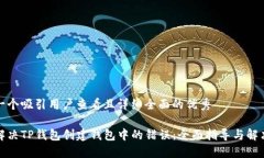 思考一个吸引用户查看且详细全面的优秀如何解
