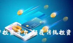 区块链资产投资平台：颠覆传统投资的