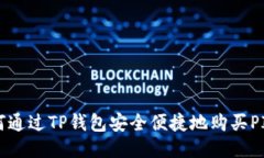 如何通过TP钱包安全便捷地购买PIG币