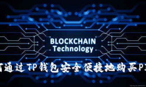 如何通过TP钱包安全便捷地购买PIG币