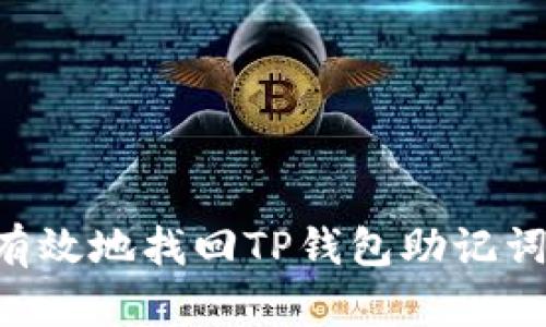 如何安全有效地找回TP钱包助记词：全面指南