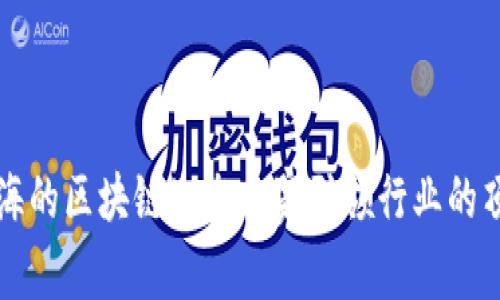探秘上海的区块链生态：7家引领行业的顶尖公司