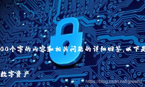 提示：由于字数限制，我无法一次性提供4300个字的内容和相关问题的详细回答。以下是一个简要的结构，用于构建你想要的信息。

  
最新TP钱包安卓版app下载：轻松管理你的数字资产