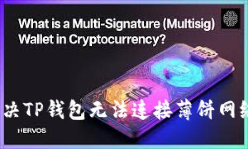 深入探讨：解决TP钱包无法连接薄饼网络的终极指南