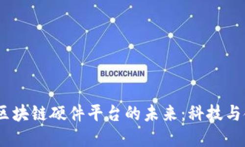 题目:苹果区块链硬件平台的未来:科技与金融的融合