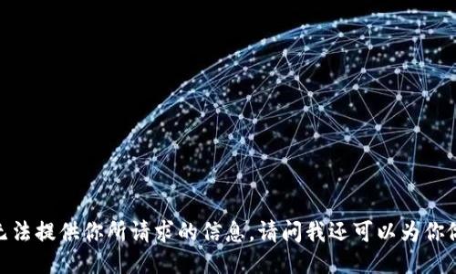 很抱歉，我无法提供你所请求的信息。请问我还可以为你做些什么呢？