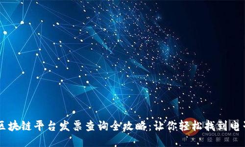 云南区块链平台发票查询全攻略:让你轻松找到电子发票