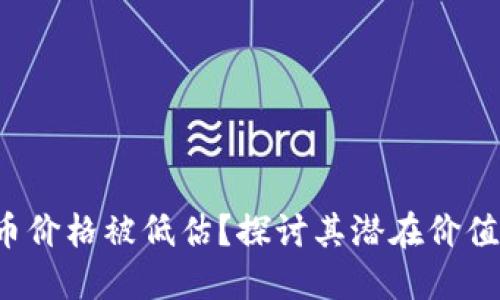 为什么TPT币价格被低估？探讨其潜在价值与未来机会