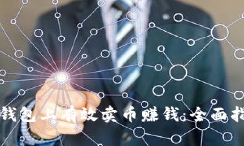 如何在TP钱包上有效卖币赚钱：全面指南与技巧