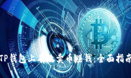 如何在TP钱包上有效卖币赚钱：全面指南与技巧