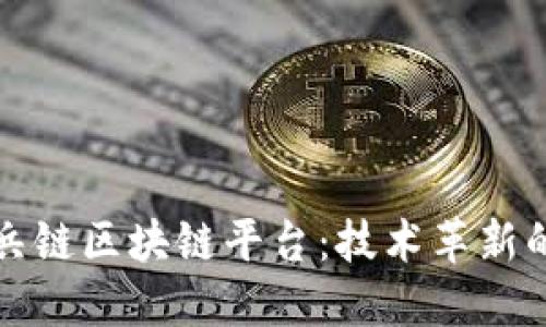 探索哨兵链区块链平台:技术革新的新纪元