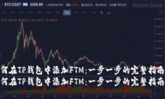 如何在TP钱包中添加FTM：一步一步的完整指南  如