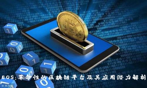 EOS:革命性的区块链平台及其应用潜力解析