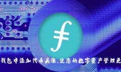 如何在TP钱包中添加代币头像，使您的数字资产管