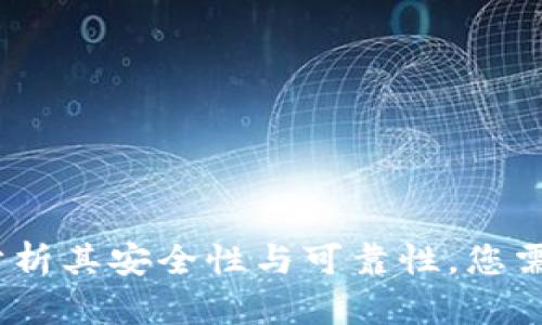 TP钱包：深入分析其安全性与可靠性，您需要知道的一切