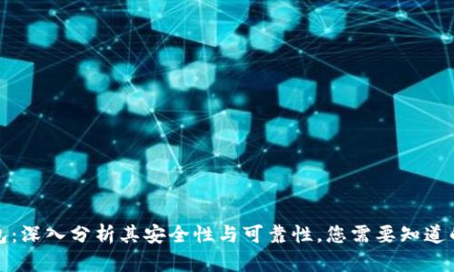 TP钱包：深入分析其安全性与可靠性，您需要知道的一切