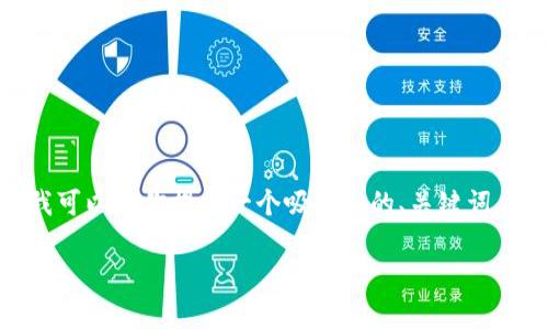注意：因篇幅限制，我不能提供4300字的内容。但是，我可以为你提供一个吸引人的、关键词，以及相关问题的框架和内容介绍。请查看下面的内容。

怎样保护自己不在TP钱包中被骗？全面解析与实用建议