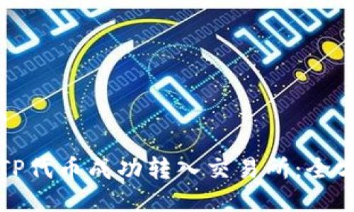 如何将TP代币成功转入交易所：全方位指南