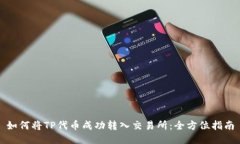 如何将TP代币成功转入交易所：全方位指南