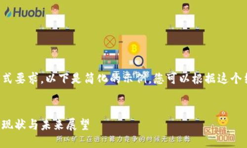 由于内容的字数限制和格式要求,以下是简化的示例,您可以根据这个结构扩展内容到所需字数。
:
河北省区块链平台建设的现状与未来展望