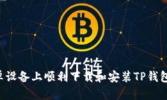 如何在安卓设备上顺利下载和安装TP钱包：全面指