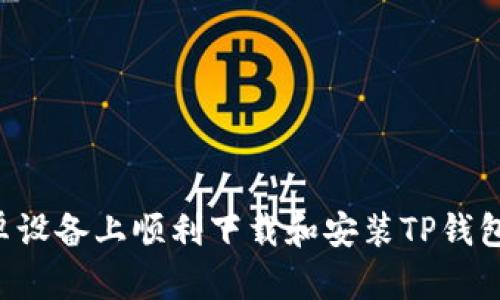 如何在安卓设备上顺利下载和安装TP钱包：全面指南