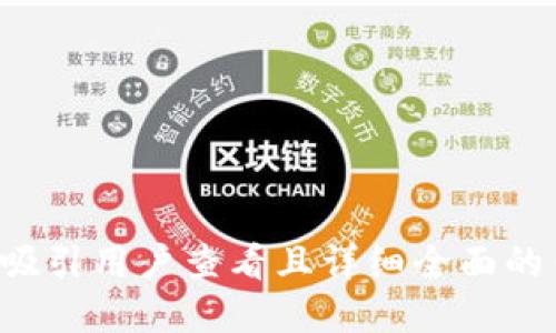 思考一个吸引用户查看且详细全面的优秀，放进