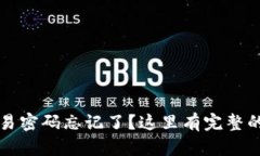 TP钱包交易密码忘记了？这里有完整的找回指南