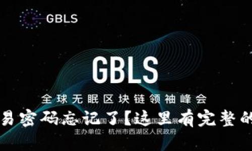 TP钱包交易密码忘记了？这里有完整的找回指南