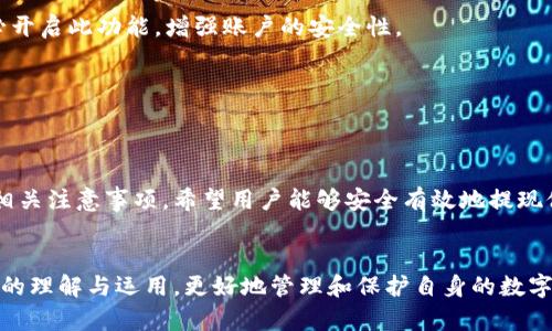 如何安全高效地提现TP钱包中的数字货币：完整指南及实用技巧

TP钱包, 数字货币, 提现, 钱包安全/guanjianci

引言
随着数字货币的快速发展，越来越多的人选择使用各种数字钱包来存储和管理他们的虚拟资产。TP钱包作为一种热门的数字货币钱包，因其便捷的操作界面和多币种支持而受到用户的青睐。然而，许多用户在获得一些数字货币之后，往往会面临一个问题：如何将这些币安全有效地提现到自己的账户中？本文将详细介绍TP钱包里币的提现流程，给出相关的安全提示，并提供一些实用的技巧。

什么是TP钱包？
TP钱包是一款安全的移动数字货币钱包，支持多种主流币种。用户可以通过TP钱包来存储、发送、接收和交易各种数字货币。它支持的币种包括但不限于比特币、以太坊、Ripple等。TP钱包由于其良好的用户体验和强大的安全性，吸引了大量用户。
TP钱包允许用户自由管理其数字资产，用户可以随时查看余额、交易记录以及进行币的买卖。此外，TP钱包还具有较高的安全性，通过私钥管理用户资产并提供多重安全防护，保障用户的数字资产安全。

TP钱包提现概述
提现是指将数字货币出售或转移到其他账户（如银行账户或其他钱包）的过程。对于许多用户来说，提现步骤的复杂与否直接影响到其使用TP钱包的体验。通常情况下，提现的过程主要包括几个步骤：选择提现的币种、确认提现金额、输入提现地址及确认安全信息等。

TP钱包提现流程
下面，我们详细介绍一下TP钱包中币的提现流程：

h4步骤一：登录TP钱包/h4
首先，用户需要打开TP钱包应用，输入账号和密码进行登录。在登录成功后，用户可以看到自己的数字资产信息，包括各种币种的余额。

h4步骤二：选择提现币种/h4
在TP钱包的主界面，用户可以找到“提现”或“转账”功能。点击该功能后，系统将显示用户可以提现的所有币种。选择需要提现的币种，比如比特币或以太坊。

h4步骤三：输入提现金额与地址/h4
确认提现的币种后，用户需要输入要提取的金额。同时，还需要输入提现目的地的地址（比如其他数字钱包或交易所的充值地址）。在这里，请务必仔细核对提现地址，以确保资金安全。

h4步骤四：确认交易信息/h4
在输入完相关信息后，TP钱包会提醒用户确认此次提现的所有信息，包括币种、金额以及提现地址等。用户需再次核对，确保无误后继续。

h4步骤五：安全验证/h4
为了保障用户资金安全，TP钱包会要求用户进行安全验证（如输入密码、指纹识别、或使用验证码等）。完成验证后，点击“确认提现”按钮，TP钱包将开始处理提现请求。

h4步骤六：等待交易确认/h4
提现请求提交后，用户需要等待区块链网络确认。不同币种的确认时间可能因网络状况而异，一般会在几分钟到几小时内完成。在此期间，用户可在TP钱包中查看交易状态。

h4步骤七：确认到账情况/h4
一旦区块链网络确认交易，用户可以在提现地址（如交易所或其他钱包）上查看到账情况。如果资金未及时到账，建议查看交易状态及区块链记录，或者联系TP钱包客服处理。

提现过程中常见的问题及解决方案
提现过程中，用户可能会遇到多种问题，以下是几种常见问题及其解决方案：

h4问题一：提现无法成功，系统提示错误/h4
在提现过程中，有时可能由于网络延迟或系统错误导致提现请求无法成功。此时，用户应该仔细查看错误提示，根据提示进行相应处理。如果提示涉及地址错误或金额不足，用户应立即回溯并更正。
若不明原因导致提现失败，建议用户再次检查自身网络是否稳定，若仍不成功，建议联系TP钱包的客服团队进行进一步的技术支持和咨询。

h4问题二：提现手续费问题/h4
TP钱包在提现过程中会涉及一定的手续费，这可能会对用户的提现金额造成影响。在提现时，系统一般会弹出手续费提示，用户需要提前确认费用并决定是否继续交易。
在选择提现的币种时，用户可以先了解不同币种的提现手续费，合理安排提现时间，选择手续费较低的时机进行交易。

h4问题三：资金到账时间过长/h4
在某些情况下，用户可能会发现提现的资金到账时间比预期更长。造成这种情况的原因可能包括网络拥堵、交易确认时间延迟等。
针对这一问题，用户可以在TP钱包中查询交易的状态，检查交易是否被确认。此外，用户需要耐心等待，同时也应向TP钱包客服反馈这一情况，以便获得帮助与解决。

提现的安全隐患与防范措施
虽然TP钱包在安全性方面做了很好的设计，但用户在进行提现时仍需注意安全。以下是一些常见的安全隐患及防范措施：

h4防范措施一：确认地址安全/h4
提现时，用户需要特别关注提现地址的安全性。任何错误的地址输入都可能导致资产永久丢失。因此，建议用户在复制粘贴地址时，自行确认地址的准确性。最佳的做法是在多个层级上检查，包括在其他设备上查看，或通过官方渠道核对地址。

h4防范措施二：使用强密码并开启双重验证/h4
由于大型资产抵御黑客攻击的风险，使用强密码及双重验证是保护账户安全的一项重要措施。用户应尽量使用复杂密码，并定期更换。同时，若TP钱包支持双重身份验证，务必开启此功能，增强账户的安全性。

h4防范措施三：保持软件更新/h4
为保障TP钱包的安全，用户需要时刻保持软件的更新，不仅仅是钱包应用，操作系统亦需保持最新状态。定期更新可防止潜在的安全隐患，保护用户资产安全。

总结
TP钱包为用户提供了便捷的数字货币管理功能，提现操作简单明了，但也需用户在操作中保持警惕。通过本文的详细讲解，相信用户能够更好地理解TP钱包中的提现流程及相关注意事项，希望用户能够安全有效地提现他们的数字货币，享受数字资产带来的便利与乐趣。

常见问题总结
在本文中，我们探讨了TP钱包的提现流程及常见问题，并提供了一些实用的安全提示与防范措施。无论是新手用户还是经验丰富的用户，都能通过本文的内容，提高对TP钱包的理解与运用，更好地管理和保护自身的数字资产。