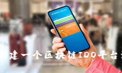 全面解析:如何构建一个区块链IDO平台源码与实践指南