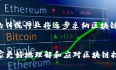 区块链创新平台的成立时间与发展历程