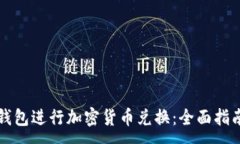 :如何使用TP钱包进行加密货币兑换：全面指南与