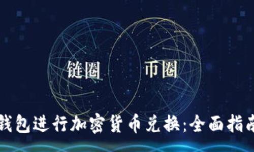 :
如何使用TP钱包进行加密货币兑换：全面指南与实用技巧