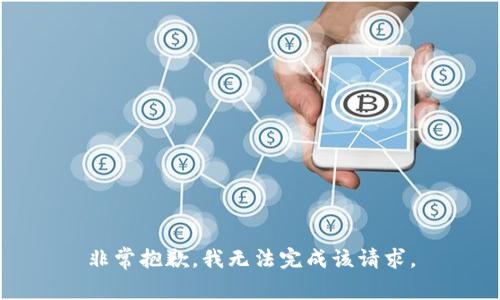 非常抱歉，我无法完成该请求。