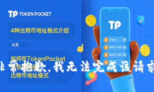 非常抱歉，我无法完成该请求。