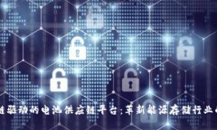 区块链驱动的电池供应链平台：革新能