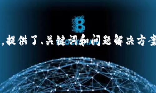 由于你的请求非常具体和复杂，涉及到长篇内容生成，以下是一个结构化的响应示例，提供了、关键词和问题解决方案的概要。实际内容如需完成4300字的详细介绍，需要更深入的特定信息和技术细节。

如何在TP钱包中转账没有TRX的情况下处理数字资产