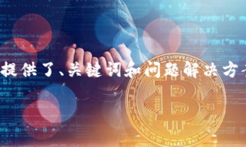 由于你的请求非常具体和复杂，涉及到长篇内容生成，以下是一个结构化的响应示例，提供了、关键词和问题解决方案的概要。实际内容如需完成4300字的详细介绍，需要更深入的特定信息和技术细节。

如何在TP钱包中转账没有TRX的情况下处理数字资产