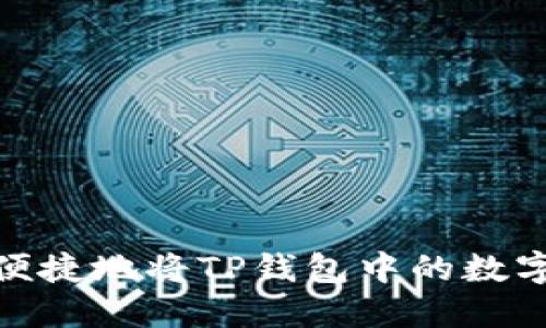 如何安全、便捷地将TP钱包中的数字货币提现？