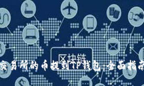 如何将交易所的币提到TP钱包：全面指南与技巧